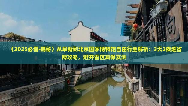 阜新到北京中国国家博物馆自由行
