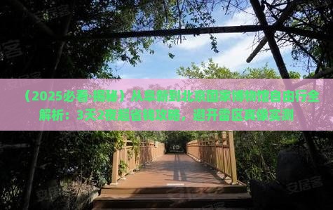阜新到北京中国国家博物馆自由行