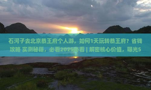 石河子去北京恭王府个人游