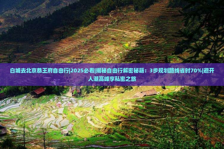 白城去北京恭王府自由行