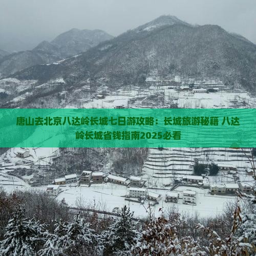 唐山去北京八达岭长城七日游