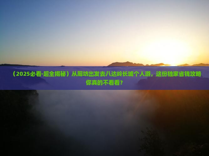 廊坊去北京八达岭长城个人游