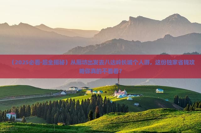 廊坊去北京八达岭长城个人游