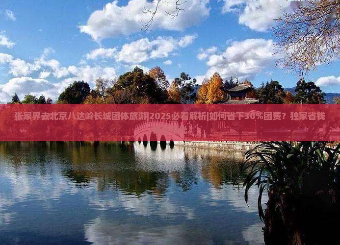 张家界去北京八达岭长城团体旅游