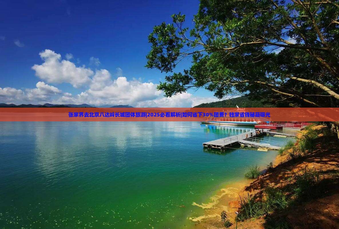 张家界去北京八达岭长城团体旅游