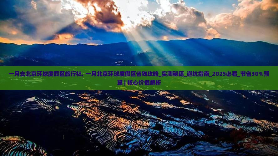 一月去北京环球度假区旅行社