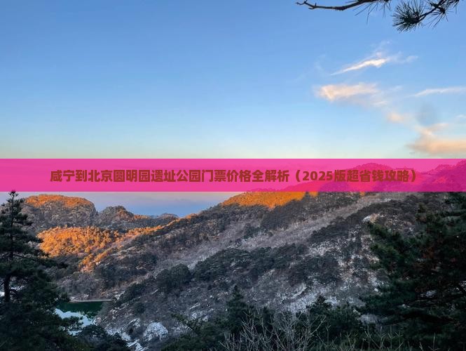 咸宁到北京圆明园遗址公园门票