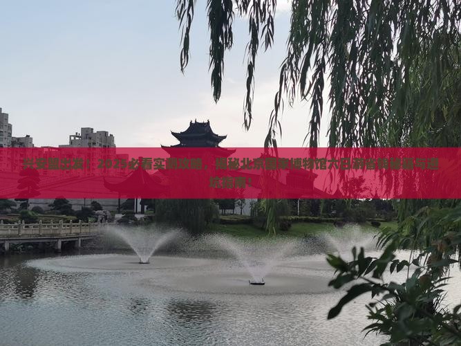 兴安盟去北京中国国家博物馆六日游