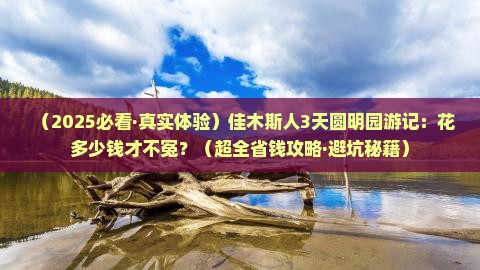 佳木斯到北京圆明园遗址公园三日游
