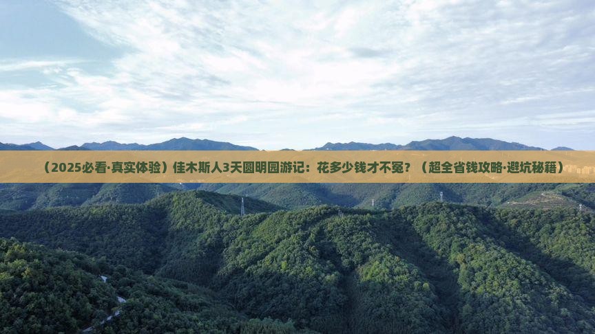 佳木斯到北京圆明园遗址公园三日游