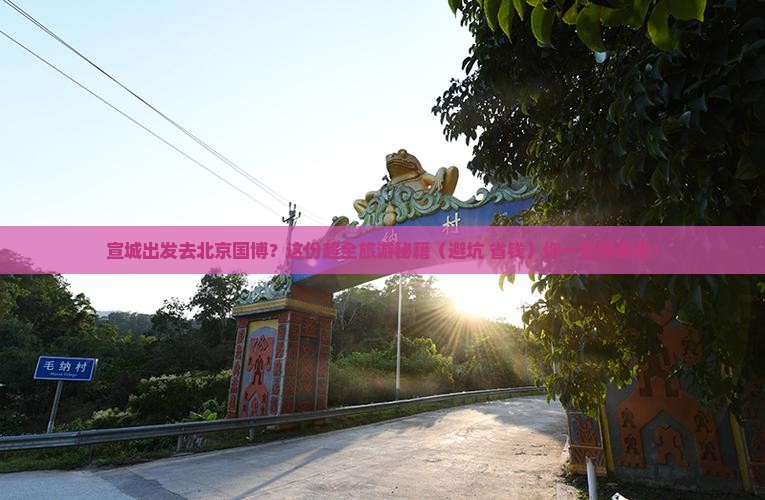 宣城到北京中国国家博物馆大型旅游团