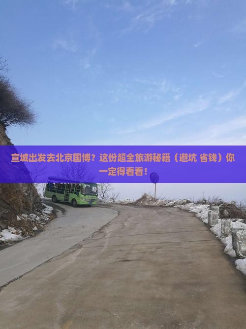宣城到北京中国国家博物馆大型旅游团