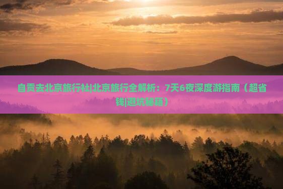 自贡去北京旅行社