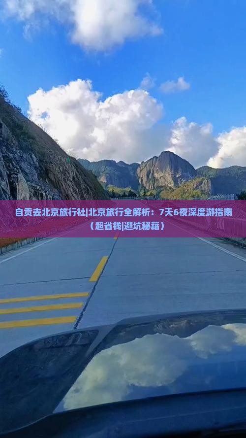 自贡去北京旅行社