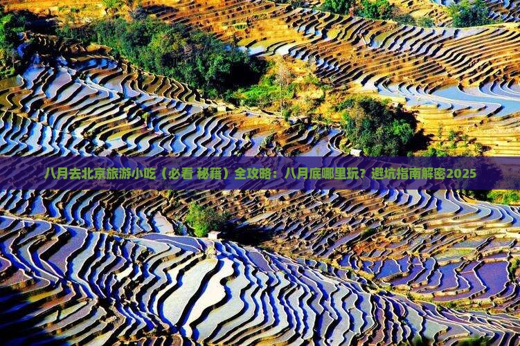 八月去北京旅游小吃 八月去北京旅游小吃