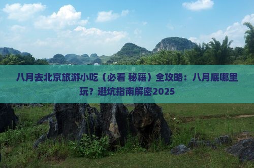 八月去北京旅游小吃 八月去北京旅游小吃