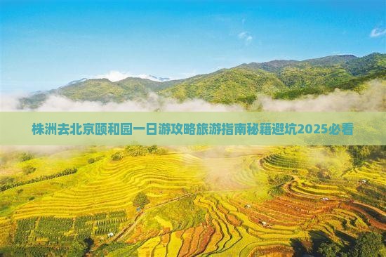 株洲去北京颐和园一日游