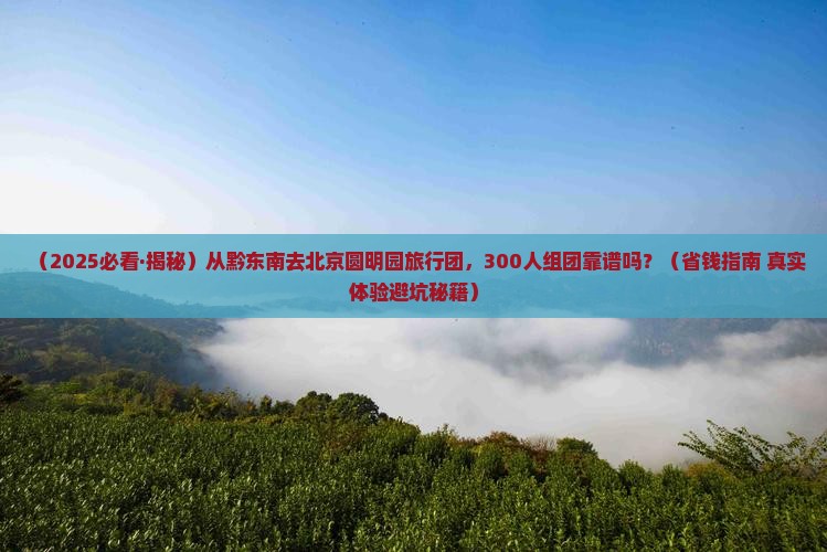 黔东南到北京圆明园遗址公园大型旅游团