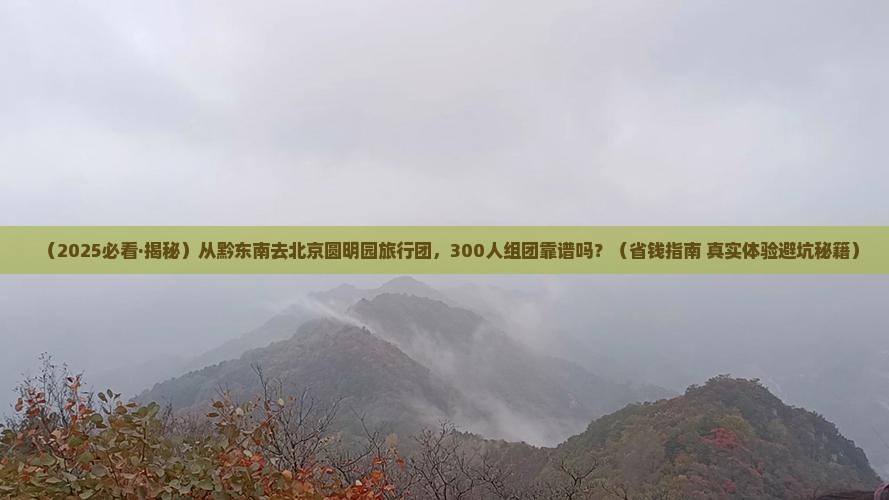 黔东南到北京圆明园遗址公园大型旅游团