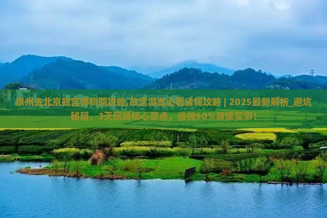 泉州去北京故宫博物院攻略