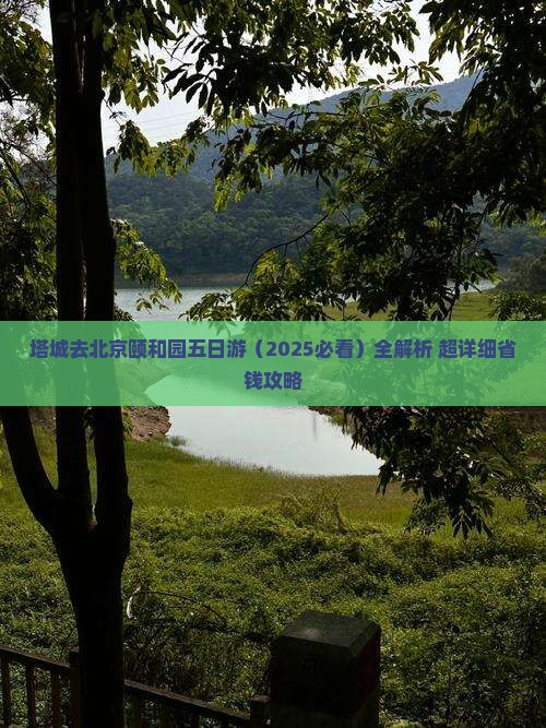 塔城去北京颐和园五日游
