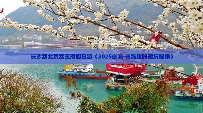 长沙到北京恭王府四日游