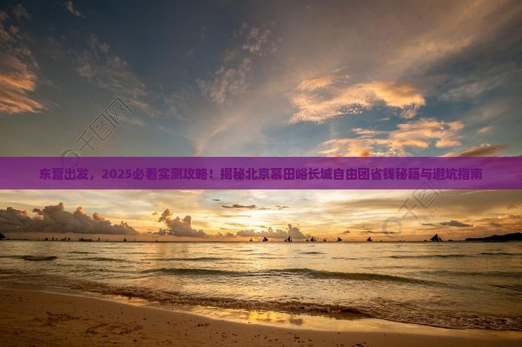 东营到北京慕田峪长城自由团