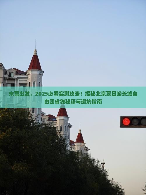 东营到北京慕田峪长城自由团