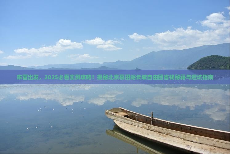 东营到北京慕田峪长城自由团