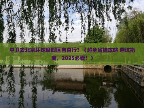 中卫到北京环球度假区自由行