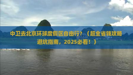 中卫到北京环球度假区自由行