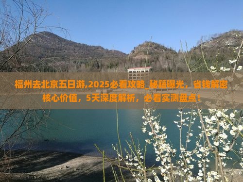 福州去北京五日游