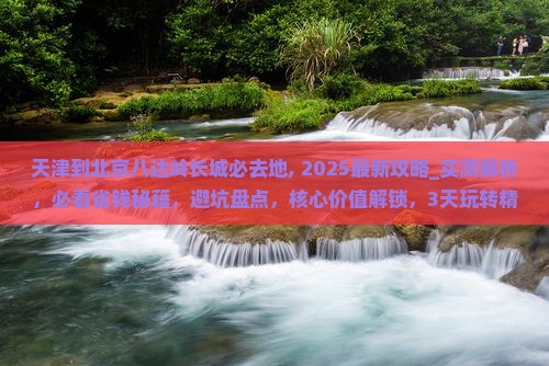 天津到北京八达岭长城必去地