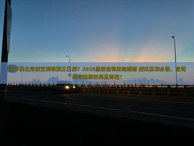 四平到北京故宫博物院三日游