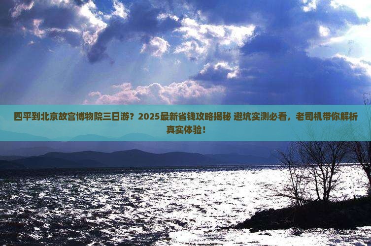 四平到北京故宫博物院三日游