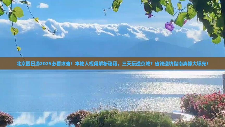 三月到北京四日游