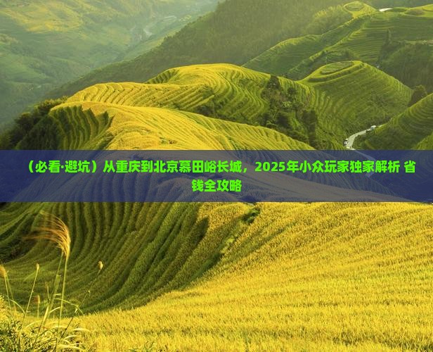 重庆去北京慕田峪长城景点