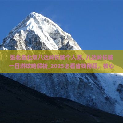 张北去北京八达岭长城个人游