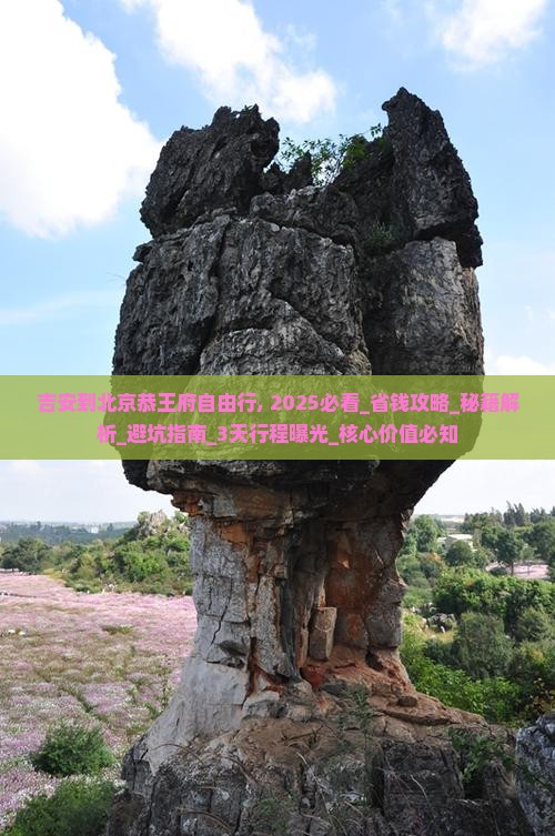 吉安到北京恭王府自由行