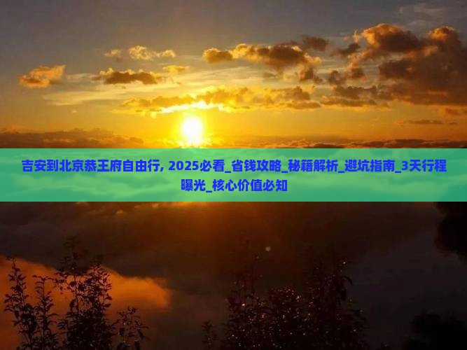 吉安到北京恭王府自由行