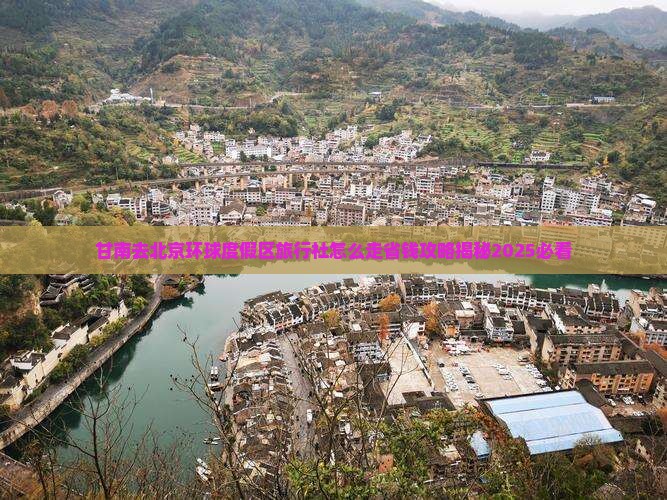 甘南去北京环球度假区旅行社