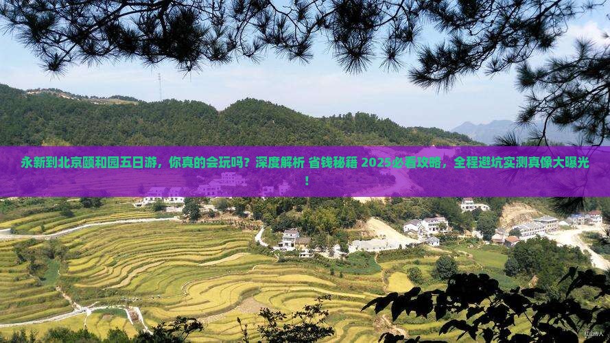 永新到北京颐和园五日游