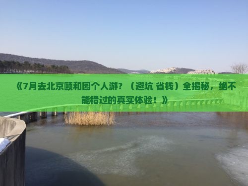 七月到北京颐和园个人游