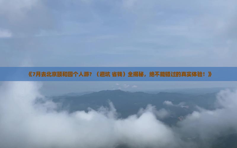七月到北京颐和园个人游