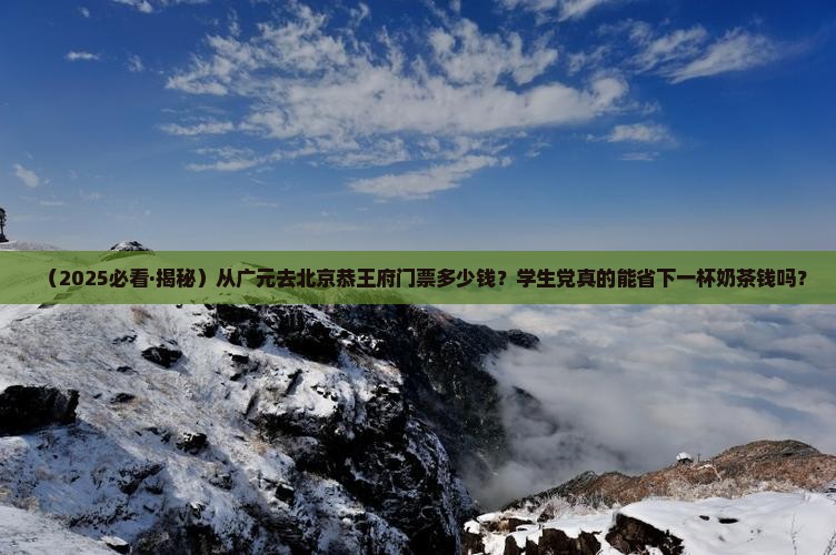 广元去北京恭王府门票