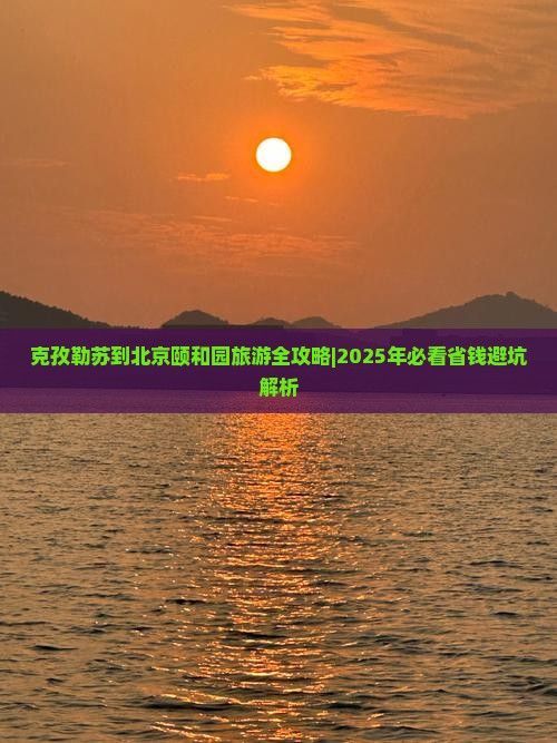 克孜勒苏去北京颐和园团体旅游