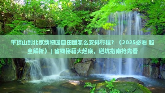 平顶山到北京动物园自由团