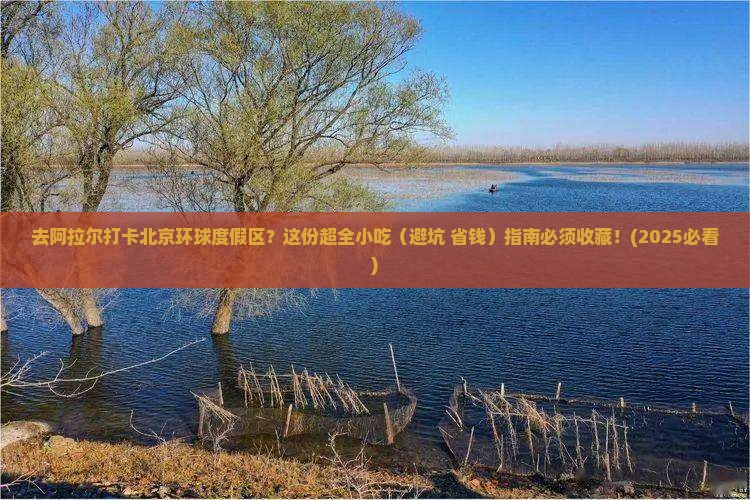 阿拉尔去北京环球度假区旅游小吃 阿拉尔去北京环球度假区旅游小吃