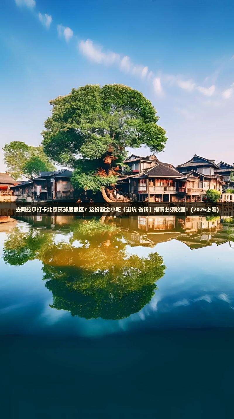 阿拉尔去北京环球度假区旅游小吃 阿拉尔去北京环球度假区旅游小吃