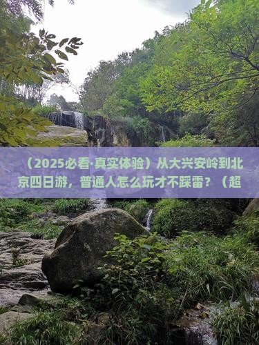 大兴安岭到北京四日游